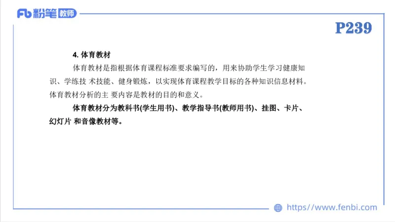 6.30-中学科目三理论精讲24-体育教学论2-刘语竹_4-教培资料-26年最新资料-同步更新_科一科二电子资料合集中小幼（笔记真题知识点汇总等）文件多，按需保存_01西米合集_上课课件