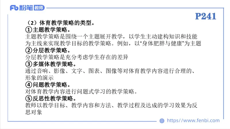 6.30-中学科目三理论精讲24-体育教学论2-刘语竹_4-教培资料-26年最新资料-同步更新_科一科二电子资料合集中小幼（笔记真题知识点汇总等）文件多，按需保存_01西米合集_上课课件