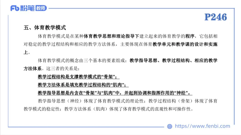 6.30-中学科目三理论精讲24-体育教学论2-刘语竹_4-教培资料-26年最新资料-同步更新_科一科二电子资料合集中小幼（笔记真题知识点汇总等）文件多，按需保存_01西米合集_上课课件