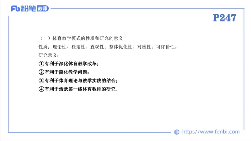 6.30-中学科目三理论精讲24-体育教学论2-刘语竹_4-教培资料-26年最新资料-同步更新_科一科二电子资料合集中小幼（笔记真题知识点汇总等）文件多，按需保存_01西米合集_上课课件