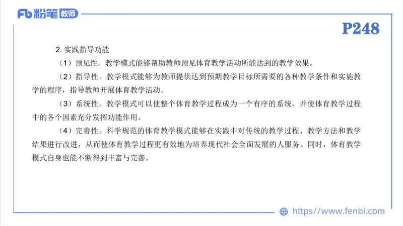 6.30-中学科目三理论精讲24-体育教学论2-刘语竹_4-教培资料-26年最新资料-同步更新_科一科二电子资料合集中小幼（笔记真题知识点汇总等）文件多，按需保存_01西米合集_上课课件