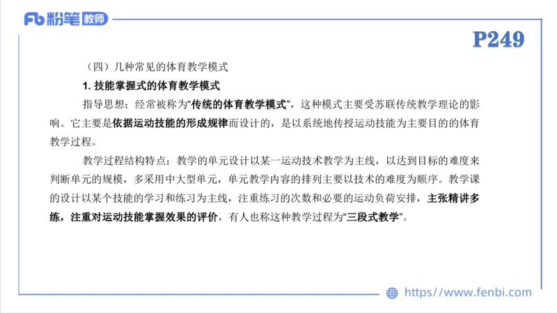 6.30-中学科目三理论精讲24-体育教学论2-刘语竹_4-教培资料-26年最新资料-同步更新_科一科二电子资料合集中小幼（笔记真题知识点汇总等）文件多，按需保存_01西米合集_上课课件