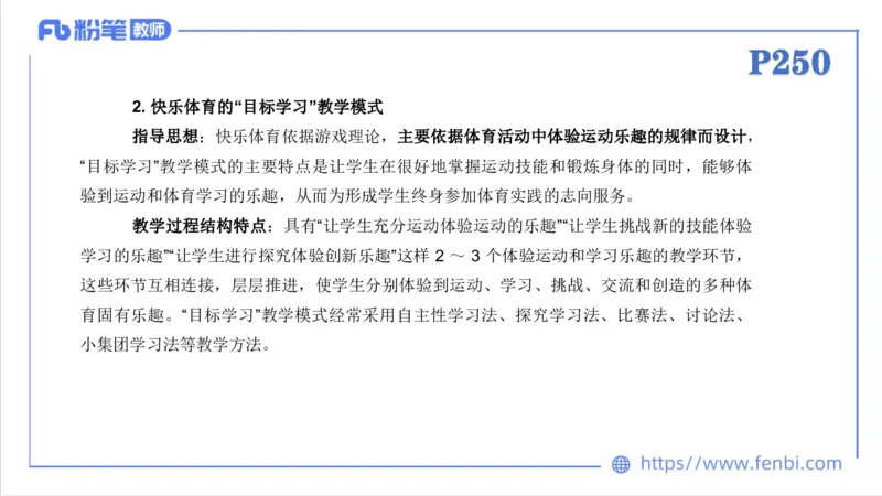 6.30-中学科目三理论精讲24-体育教学论2-刘语竹_4-教培资料-26年最新资料-同步更新_科一科二电子资料合集中小幼（笔记真题知识点汇总等）文件多，按需保存_01西米合集_上课课件