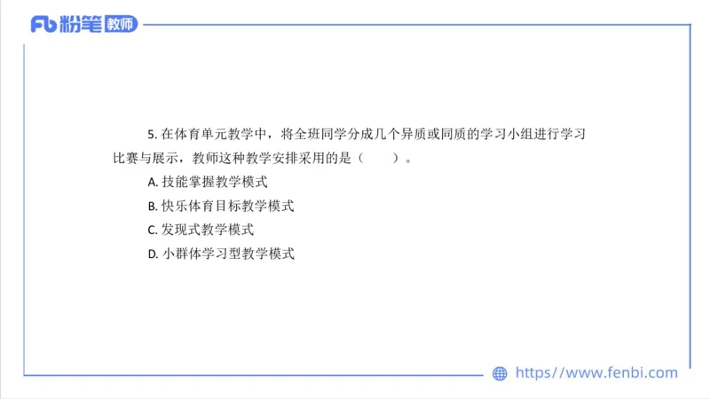 6.30-中学科目三理论精讲24-体育教学论2-刘语竹_4-教培资料-26年最新资料-同步更新_科一科二电子资料合集中小幼（笔记真题知识点汇总等）文件多，按需保存_01西米合集_上课课件