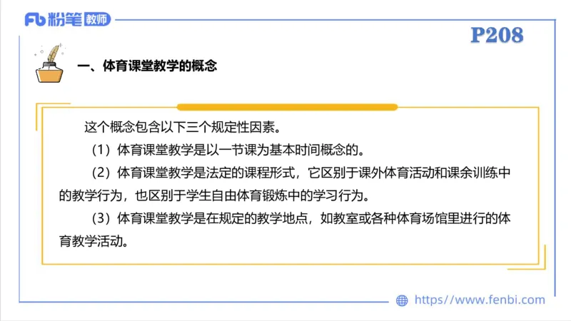 6.30-中学科目三理论精讲24-体育教学论2-刘语竹_4-教培资料-26年最新资料-同步更新_科一科二电子资料合集中小幼（笔记真题知识点汇总等）文件多，按需保存_01西米合集_上课课件