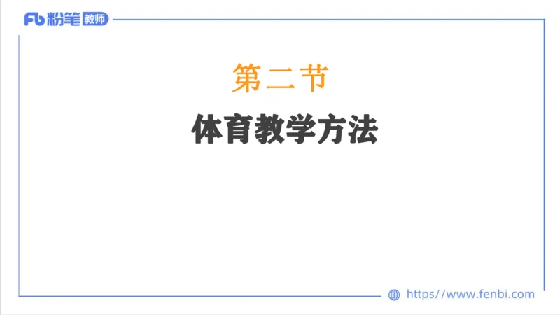 6.30-中学科目三理论精讲24-体育教学论2-刘语竹_4-教培资料-26年最新资料-同步更新_科一科二电子资料合集中小幼（笔记真题知识点汇总等）文件多，按需保存_01西米合集_上课课件