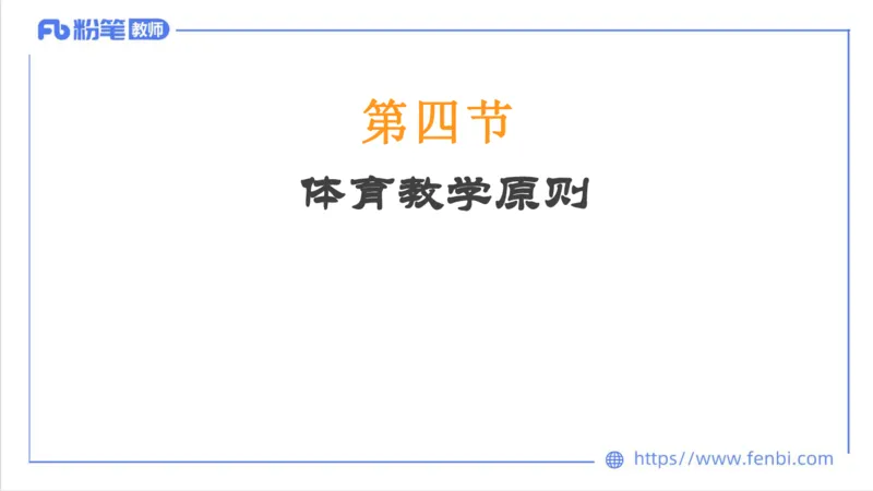 6.30-中学科目三理论精讲24-体育教学论2-刘语竹_4-教培资料-26年最新资料-同步更新_科一科二电子资料合集中小幼（笔记真题知识点汇总等）文件多，按需保存_01西米合集_上课课件