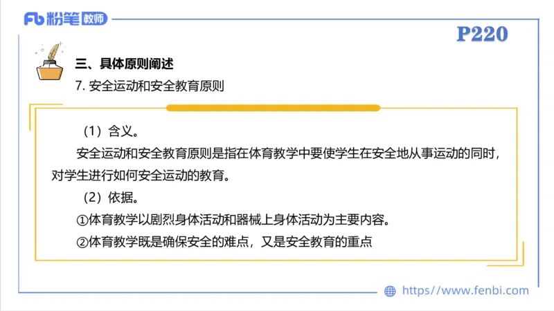6.30-中学科目三理论精讲24-体育教学论2-刘语竹_4-教培资料-26年最新资料-同步更新_科一科二电子资料合集中小幼（笔记真题知识点汇总等）文件多，按需保存_01西米合集_上课课件