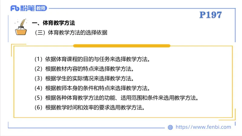 6.30-中学科目三理论精讲24-体育教学论2-刘语竹_4-教培资料-26年最新资料-同步更新_科一科二电子资料合集中小幼（笔记真题知识点汇总等）文件多，按需保存_01西米合集_上课课件