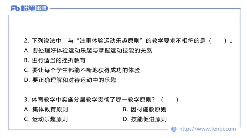 6.30-中学科目三理论精讲24-体育教学论2-刘语竹_4-教培资料-26年最新资料-同步更新_科一科二电子资料合集中小幼（笔记真题知识点汇总等）文件多，按需保存_01西米合集_上课课件