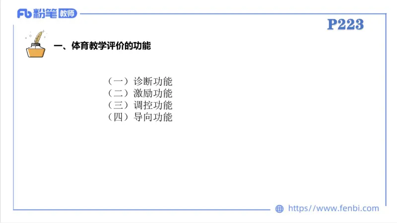 6.30-中学科目三理论精讲24-体育教学论2-刘语竹_4-教培资料-26年最新资料-同步更新_科一科二电子资料合集中小幼（笔记真题知识点汇总等）文件多，按需保存_01西米合集_上课课件