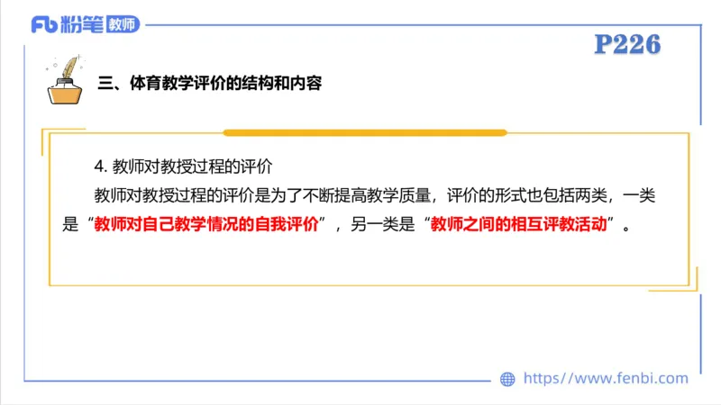 6.30-中学科目三理论精讲24-体育教学论2-刘语竹_4-教培资料-26年最新资料-同步更新_科一科二电子资料合集中小幼（笔记真题知识点汇总等）文件多，按需保存_01西米合集_上课课件