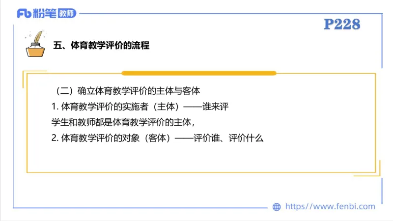 6.30-中学科目三理论精讲24-体育教学论2-刘语竹_4-教培资料-26年最新资料-同步更新_科一科二电子资料合集中小幼（笔记真题知识点汇总等）文件多，按需保存_01西米合集_上课课件