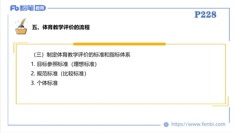 6.30-中学科目三理论精讲24-体育教学论2-刘语竹_4-教培资料-26年最新资料-同步更新_科一科二电子资料合集中小幼（笔记真题知识点汇总等）文件多，按需保存_01西米合集_上课课件
