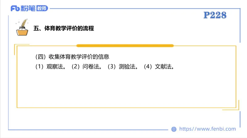 6.30-中学科目三理论精讲24-体育教学论2-刘语竹_4-教培资料-26年最新资料-同步更新_科一科二电子资料合集中小幼（笔记真题知识点汇总等）文件多，按需保存_01西米合集_上课课件