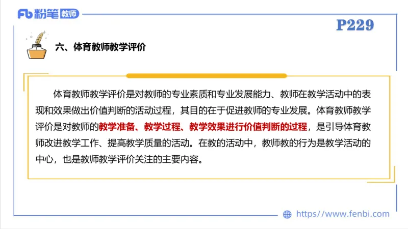 6.30-中学科目三理论精讲24-体育教学论2-刘语竹_4-教培资料-26年最新资料-同步更新_科一科二电子资料合集中小幼（笔记真题知识点汇总等）文件多，按需保存_01西米合集_上课课件