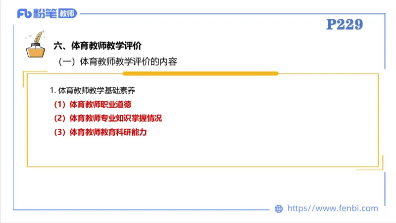 6.30-中学科目三理论精讲24-体育教学论2-刘语竹_4-教培资料-26年最新资料-同步更新_科一科二电子资料合集中小幼（笔记真题知识点汇总等）文件多，按需保存_01西米合集_上课课件
