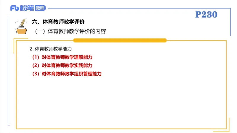 6.30-中学科目三理论精讲24-体育教学论2-刘语竹_4-教培资料-26年最新资料-同步更新_科一科二电子资料合集中小幼（笔记真题知识点汇总等）文件多，按需保存_01西米合集_上课课件