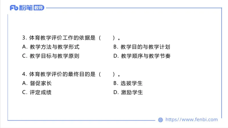 6.30-中学科目三理论精讲24-体育教学论2-刘语竹_4-教培资料-26年最新资料-同步更新_科一科二电子资料合集中小幼（笔记真题知识点汇总等）文件多，按需保存_01西米合集_上课课件