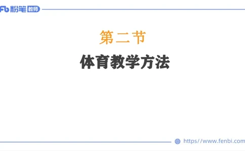 6.30-中学科目三理论精讲24-体育教学论2-刘语竹_4-教培资料-26年最新资料-同步更新_科一科二电子资料合集中小幼（笔记真题知识点汇总等）文件多，按需保存_01西米合集_上课课件