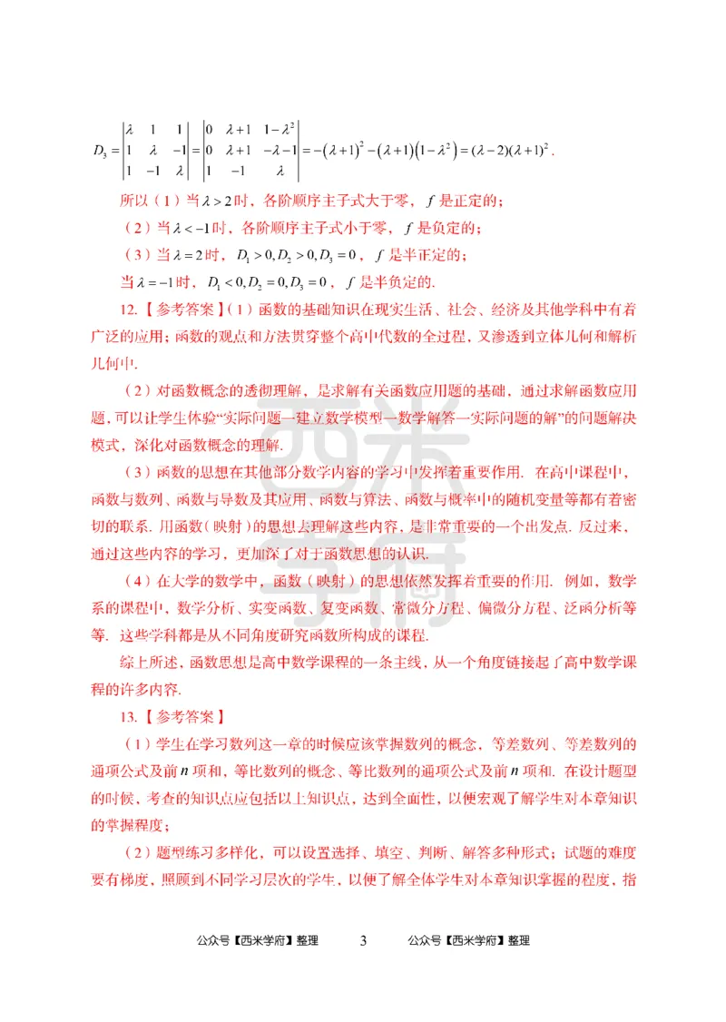 24上-高中笔试科目三《学科知识与教学能力》模拟卷2-高中数学答案解析-模拟预测卷_4-教培资料-26年最新资料-同步更新_初中高中教资_03科三专项（进去保存报考的学科即可）_高中