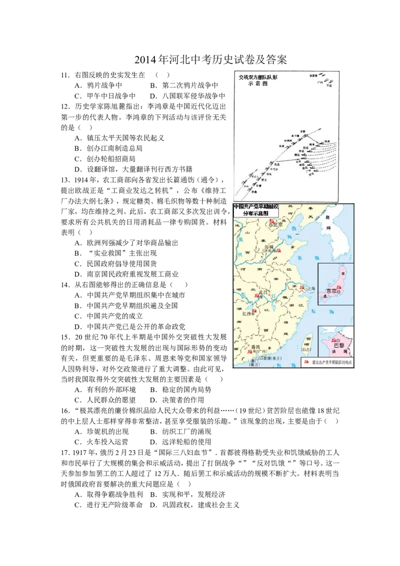 2014年河北省中考历史试题及答案_中考真题_6.历史中考真题2015-2024年_地区卷_河北历史08-23