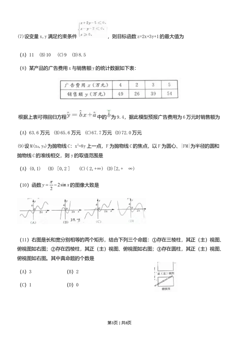 2011年高考数学试卷（文）（山东）（空白卷）_1.高考2025全国各省真题+答案_01.2008-2024全国高考真题（按省份分类）_15.山东_2008-2024&middot;（山东）数学高考真题
