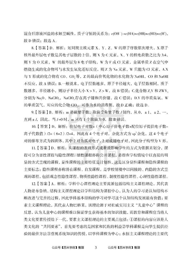 24上-高中笔试科目三《学科知识与教学能力》模拟卷1-高中化学答案解析-模拟预测卷_4-教培资料-26年最新资料-同步更新_初中高中教资_03科三专项（进去保存报考的学科即可）_高中