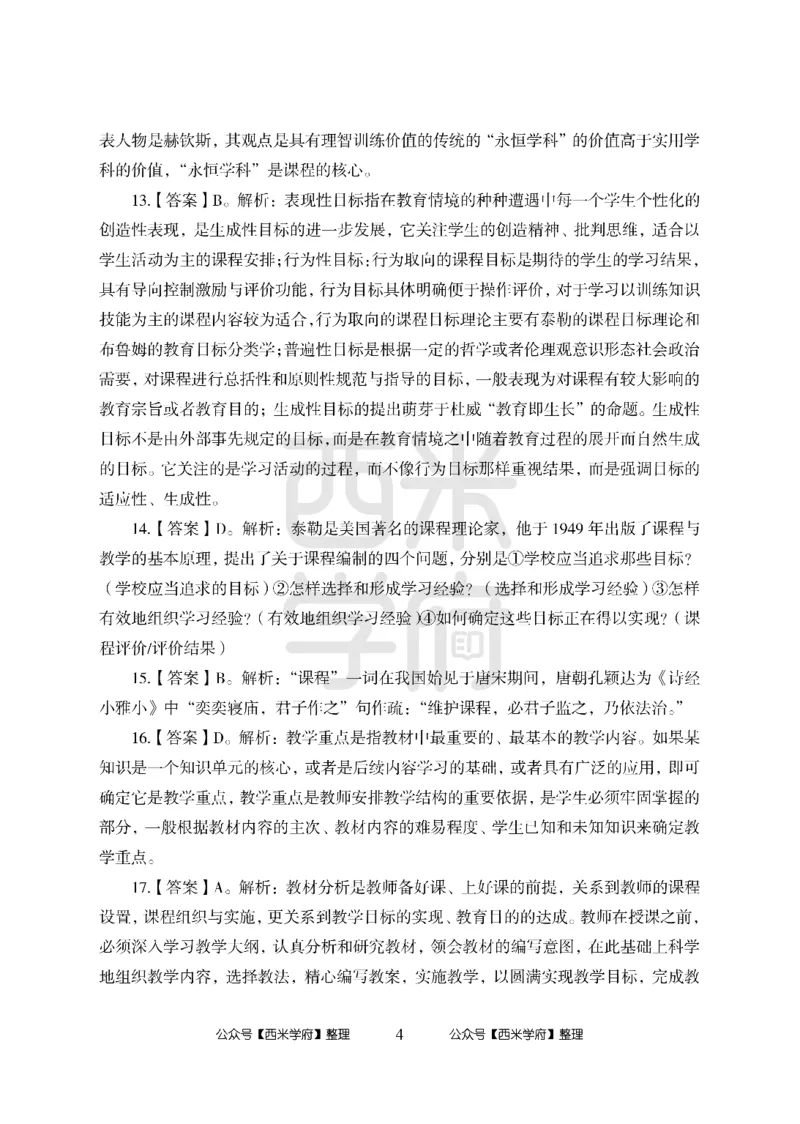 24上-高中笔试科目三《学科知识与教学能力》模拟卷1-高中化学答案解析-模拟预测卷_4-教培资料-26年最新资料-同步更新_初中高中教资_03科三专项（进去保存报考的学科即可）_高中