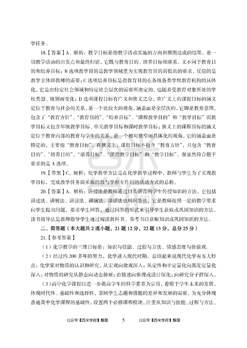 24上-高中笔试科目三《学科知识与教学能力》模拟卷1-高中化学答案解析-模拟预测卷_4-教培资料-26年最新资料-同步更新_初中高中教资_03科三专项（进去保存报考的学科即可）_高中