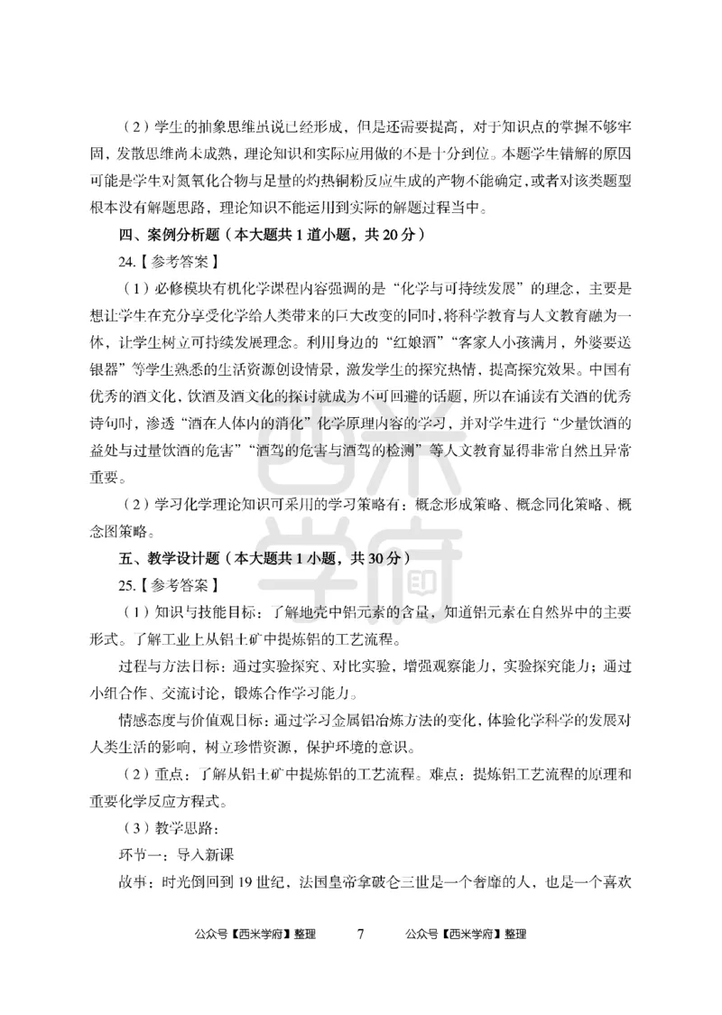 24上-高中笔试科目三《学科知识与教学能力》模拟卷1-高中化学答案解析-模拟预测卷_4-教培资料-26年最新资料-同步更新_初中高中教资_03科三专项（进去保存报考的学科即可）_高中