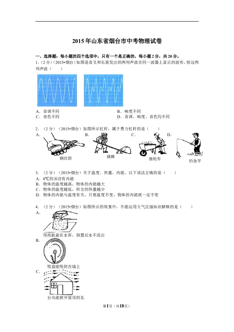 2015年山东省烟台市中考物理试卷及答案_中考真题_4.物理中考真题2015-2024年_地区卷_山东省_烟台中考物理08-21