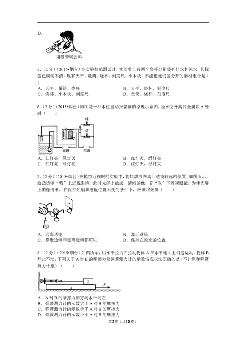 2015年山东省烟台市中考物理试卷及答案_中考真题_4.物理中考真题2015-2024年_地区卷_山东省_烟台中考物理08-21