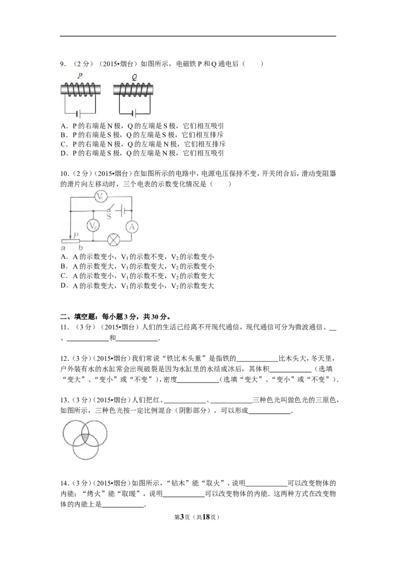 2015年山东省烟台市中考物理试卷及答案_中考真题_4.物理中考真题2015-2024年_地区卷_山东省_烟台中考物理08-21
