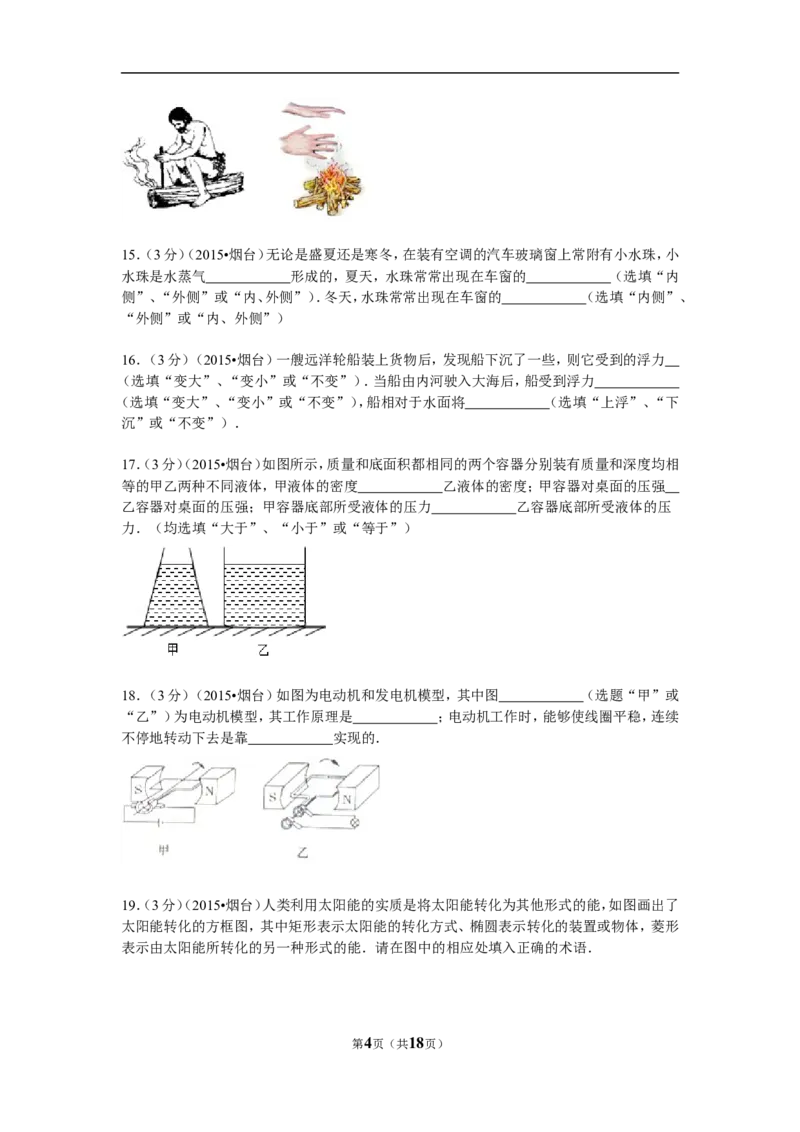 2015年山东省烟台市中考物理试卷及答案_中考真题_4.物理中考真题2015-2024年_地区卷_山东省_烟台中考物理08-21