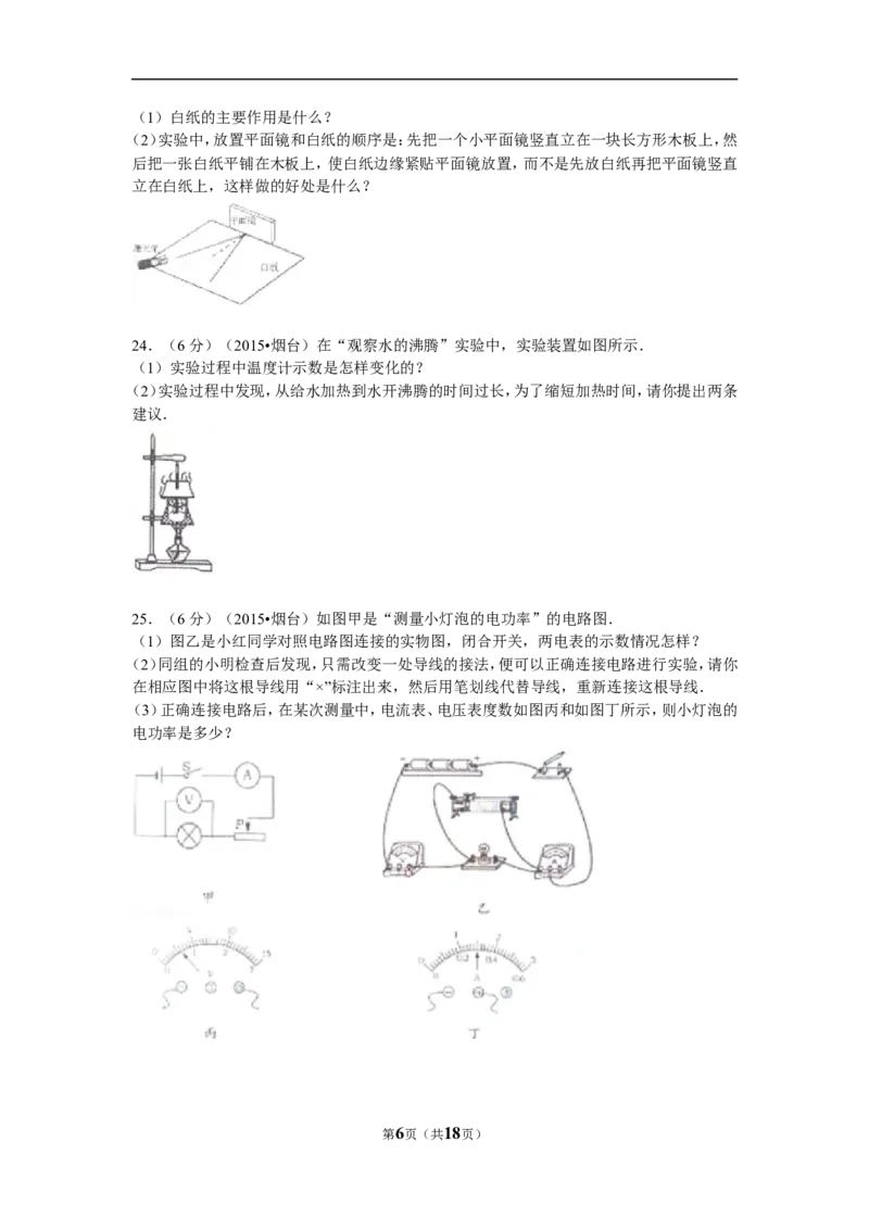 2015年山东省烟台市中考物理试卷及答案_中考真题_4.物理中考真题2015-2024年_地区卷_山东省_烟台中考物理08-21