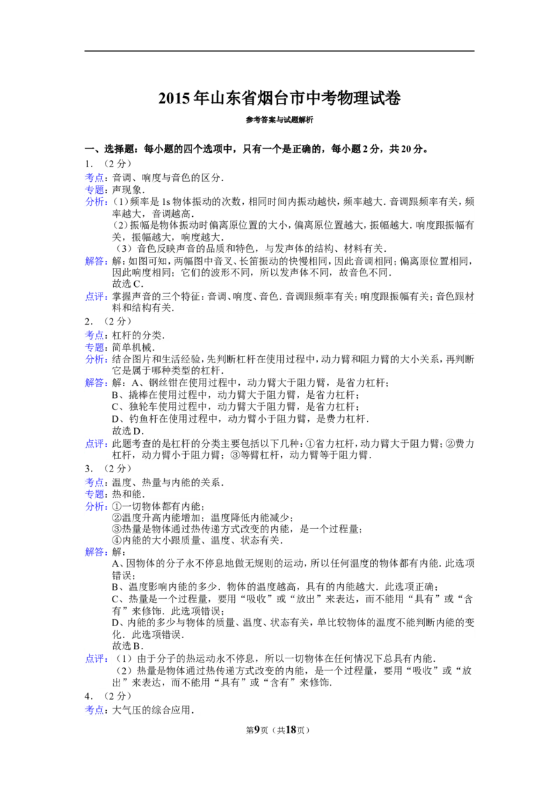 2015年山东省烟台市中考物理试卷及答案_中考真题_4.物理中考真题2015-2024年_地区卷_山东省_烟台中考物理08-21