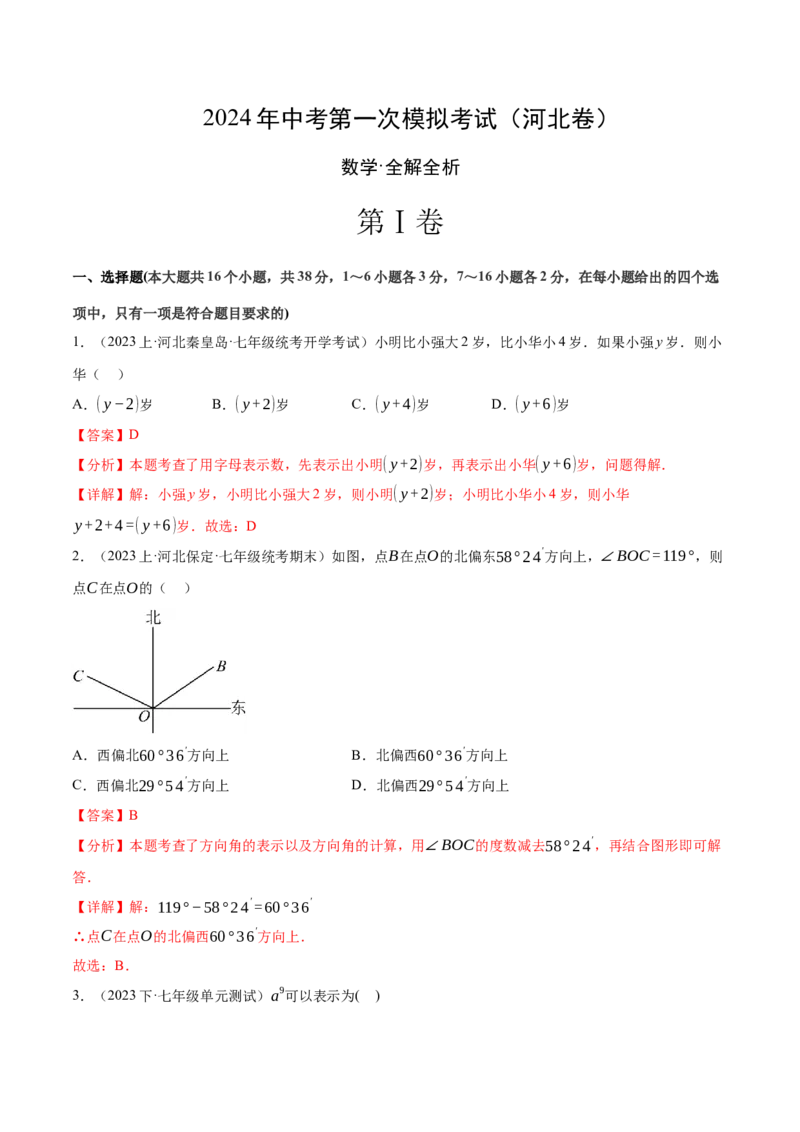 数学（河北卷）（全解全析）_2数学总复习_赠送：2024中考模拟题数学_一模_数学（河北卷）-2024年中考第一次模拟考试