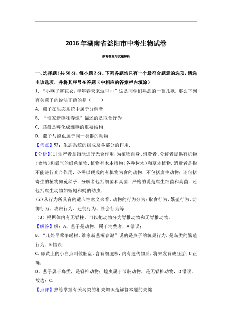 2016年湖南省益阳市中考生物试卷（解析版）_中考真题_8.生物中考真题2015-2024年_地区卷_湖南省_益阳生物（15-22，少20,21）