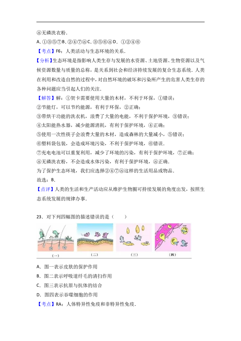 2016年湖南省益阳市中考生物试卷（解析版）_中考真题_8.生物中考真题2015-2024年_地区卷_湖南省_益阳生物（15-22，少20,21）