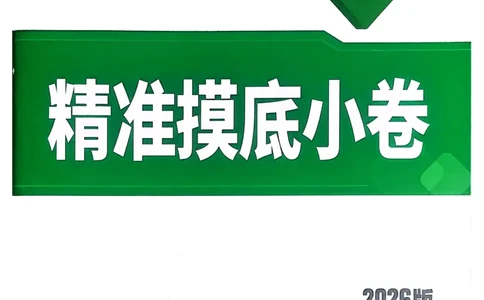 2026《中考真题分类与新考法》数学精准摸底小卷_2026万唯系列预习复习_2026版初中《万唯》中考真题分类与新考法（语数外物历道生）