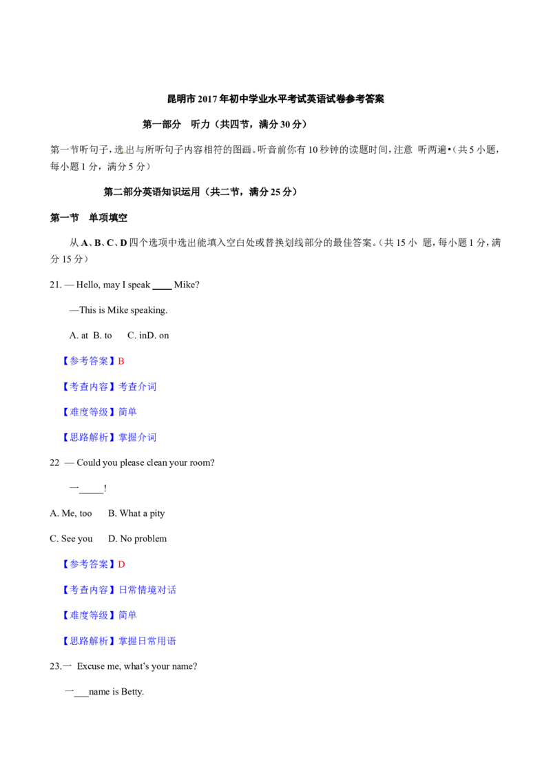 2017年云南昆明英语中考整套试题及答案_中考真题_3.英语中考真题2015-2024年_地区卷_云南省_云南昆明中考英语10-22