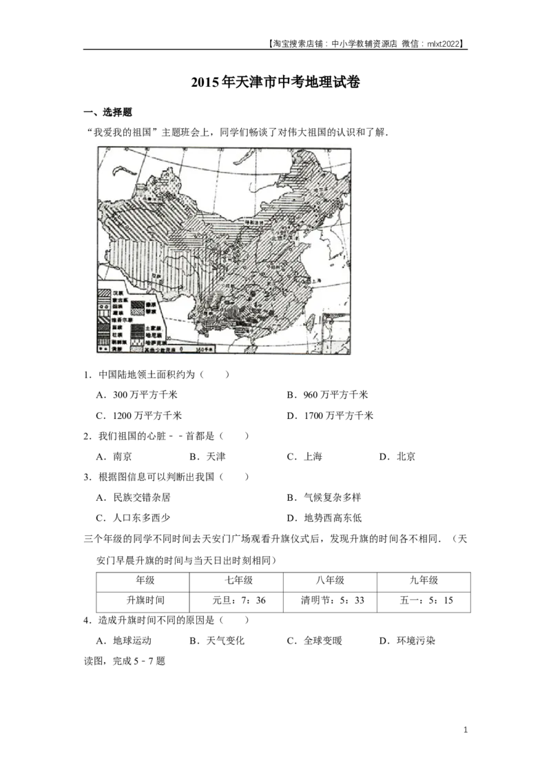 2015年天津市中考地理试卷（原卷）_中考真题_9.地理中考真题2015-2024年_地区卷_天津地理15-19，22