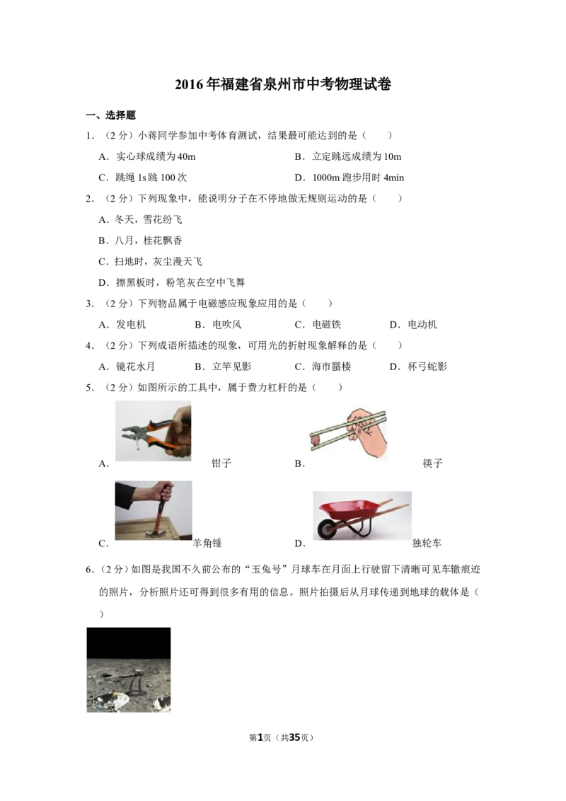 2016年福建省中考物理试卷及解析_中考真题_4.物理中考真题2015-2024年_地区卷_厦门物理16-21