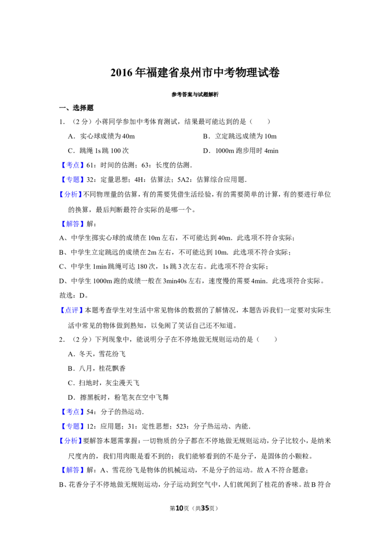 2016年福建省中考物理试卷及解析_中考真题_4.物理中考真题2015-2024年_地区卷_厦门物理16-21