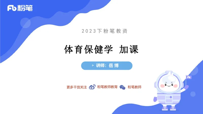 6.20-中学科目三理论精讲15-体育保健学加课-岳博_4-教培资料-26年最新资料-同步更新_科一科二电子资料合集中小幼（笔记真题知识点汇总等）文件多，按需保存_01西米合集_上课课件