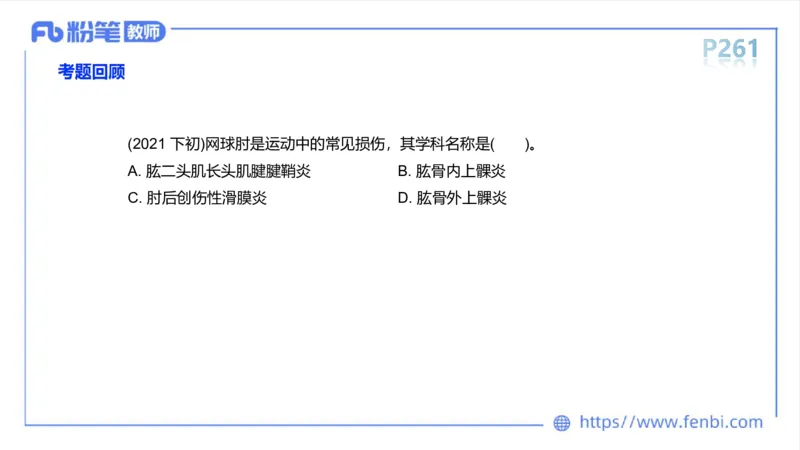 6.20-中学科目三理论精讲15-体育保健学加课-岳博_4-教培资料-26年最新资料-同步更新_科一科二电子资料合集中小幼（笔记真题知识点汇总等）文件多，按需保存_01西米合集_上课课件