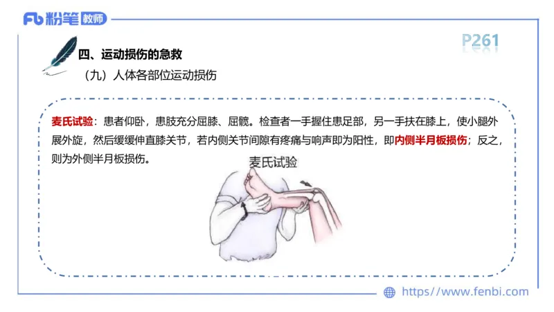 6.20-中学科目三理论精讲15-体育保健学加课-岳博_4-教培资料-26年最新资料-同步更新_科一科二电子资料合集中小幼（笔记真题知识点汇总等）文件多，按需保存_01西米合集_上课课件