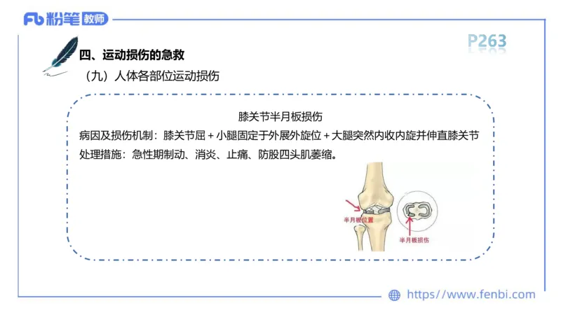 6.20-中学科目三理论精讲15-体育保健学加课-岳博_4-教培资料-26年最新资料-同步更新_科一科二电子资料合集中小幼（笔记真题知识点汇总等）文件多，按需保存_01西米合集_上课课件