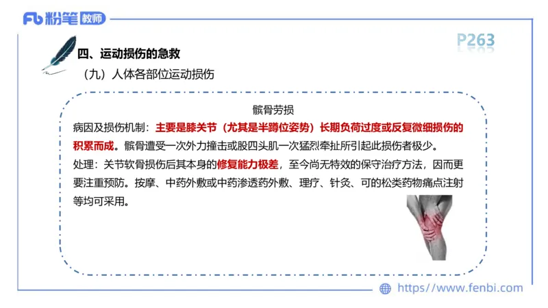 6.20-中学科目三理论精讲15-体育保健学加课-岳博_4-教培资料-26年最新资料-同步更新_科一科二电子资料合集中小幼（笔记真题知识点汇总等）文件多，按需保存_01西米合集_上课课件